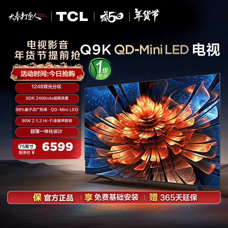 TCL电视 75Q9K 75英寸 90W天空声 超薄一体化电视机