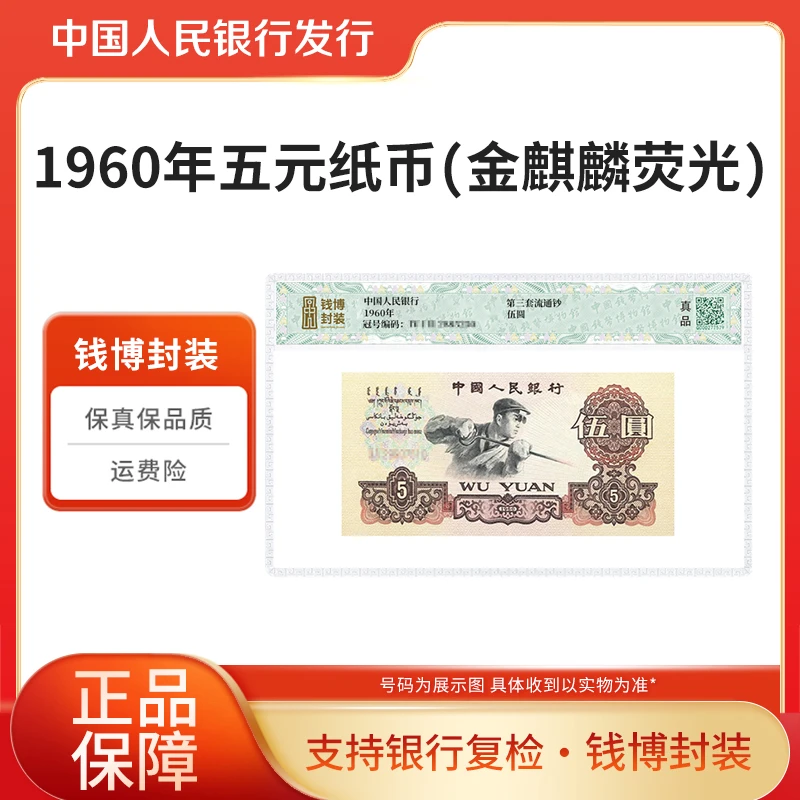 第三套人民币1960年五元纸币（金麒麟）钱博封装