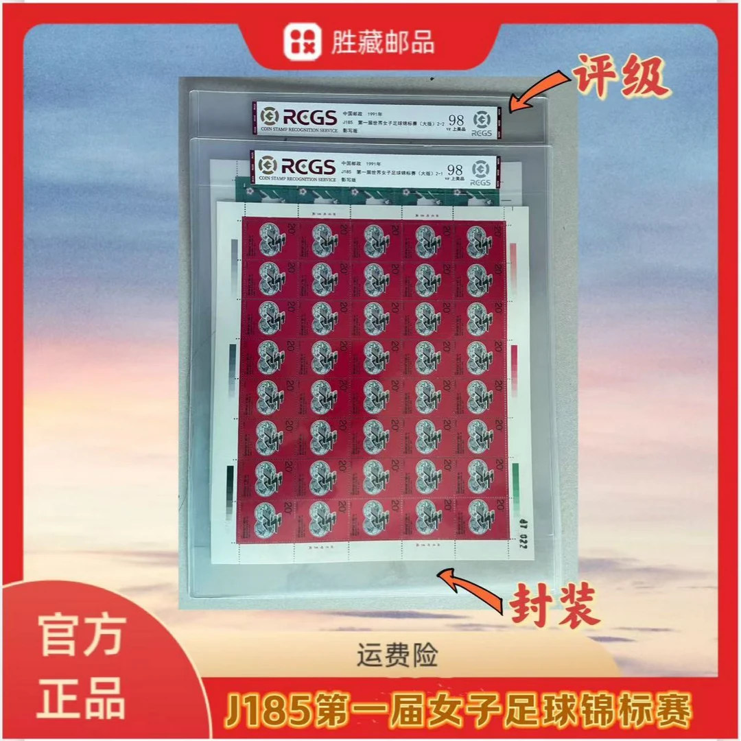 1991年  J185第一届女子足球锦标赛大版票 中钱国信评级