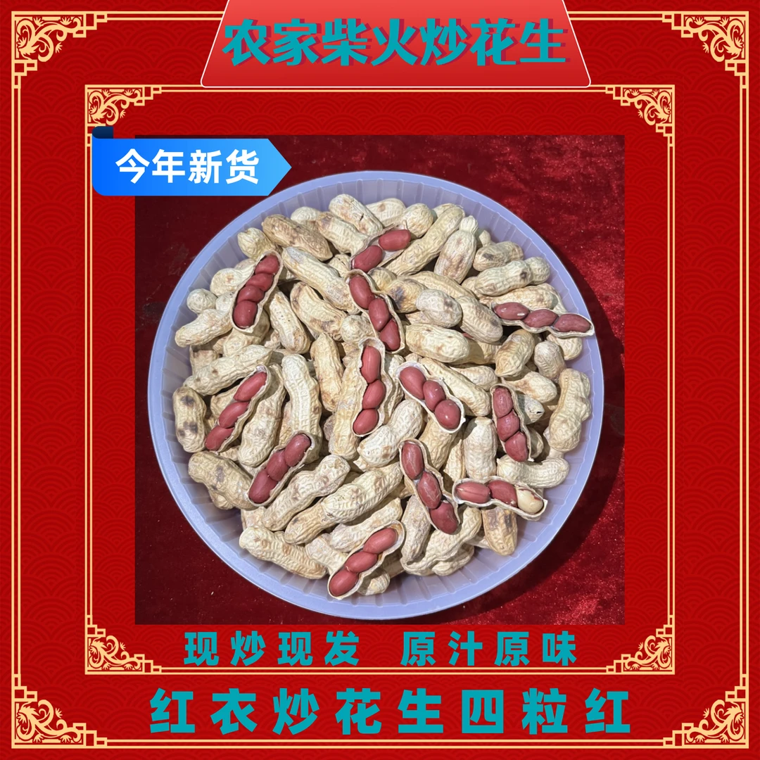 【炒花生四粒红】25年农家自种自然晒干四粒红带壳红衣炒花生特产