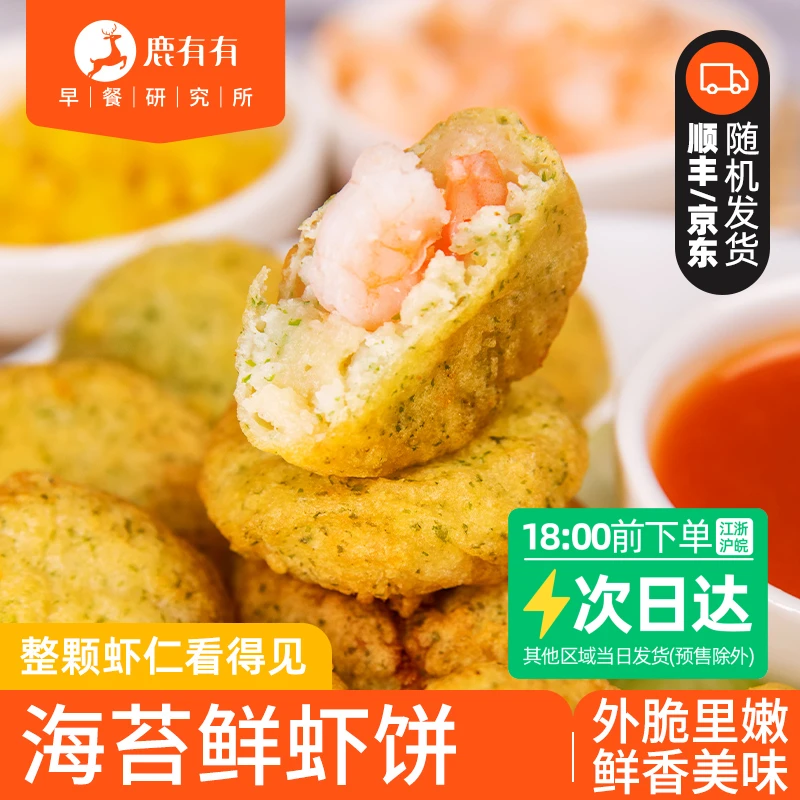 鹿有有海苔鲜虾饼2/3/4袋/冷冻儿童早餐原味空气炸锅方便整虾