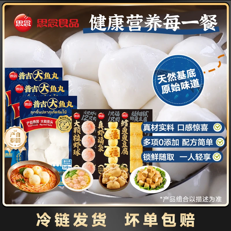 【单品】思念火锅鱼丸虾球鳕鱼丸鱼豆腐福袋含泰国进口乒乓大鱼丸zb