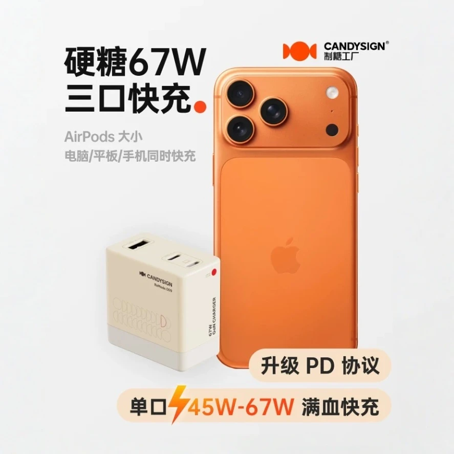 硬糖67W三口快充充电器适配iPhone17安卓超级快充制糖工厂折叠
