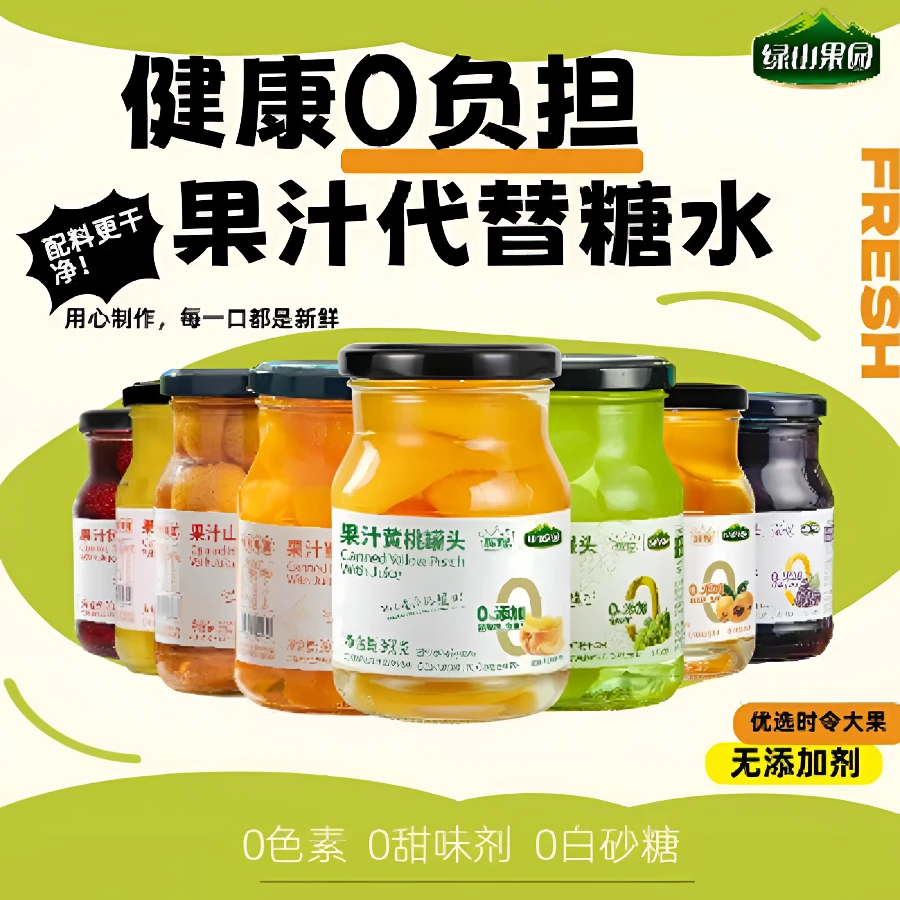 【优级品】绿山果园0添加水果罐头 黄桃果汁 葡萄蜜桔橘凤梨山楂