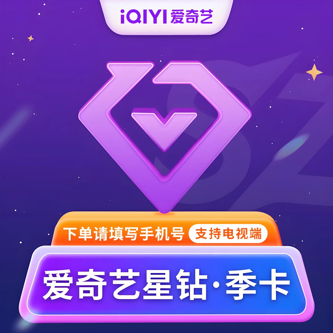 爱/奇艺银河奇异果 星钻VIP季卡 直充到账 下单确认充值号码
