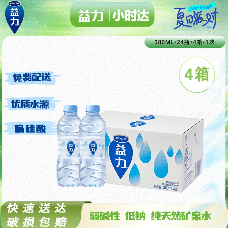 【办公室/家庭必备4箱】益力天然矿泉水380ml*24瓶/箱 整箱囤货装 会议茶歇冰镇解暑神器