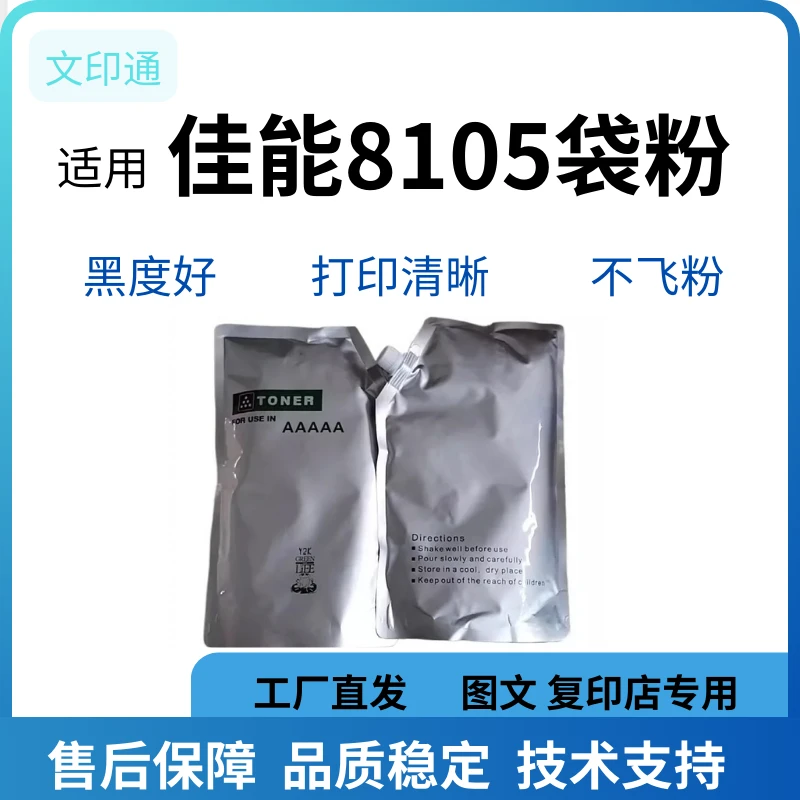 适用佳能8105碳粉 6075 6275 6575 6775 8085  8205 8505 8705