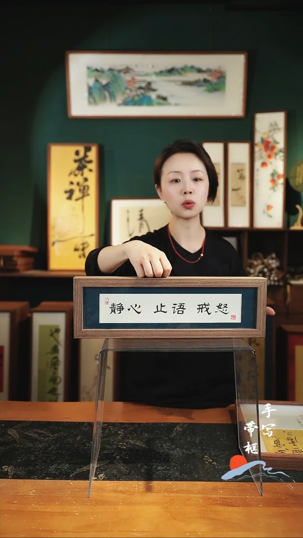 书法长条1静心止语戒怒12*40㎝深色