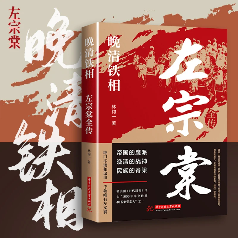 左宗棠全传晚清铁相历史著名人物传记