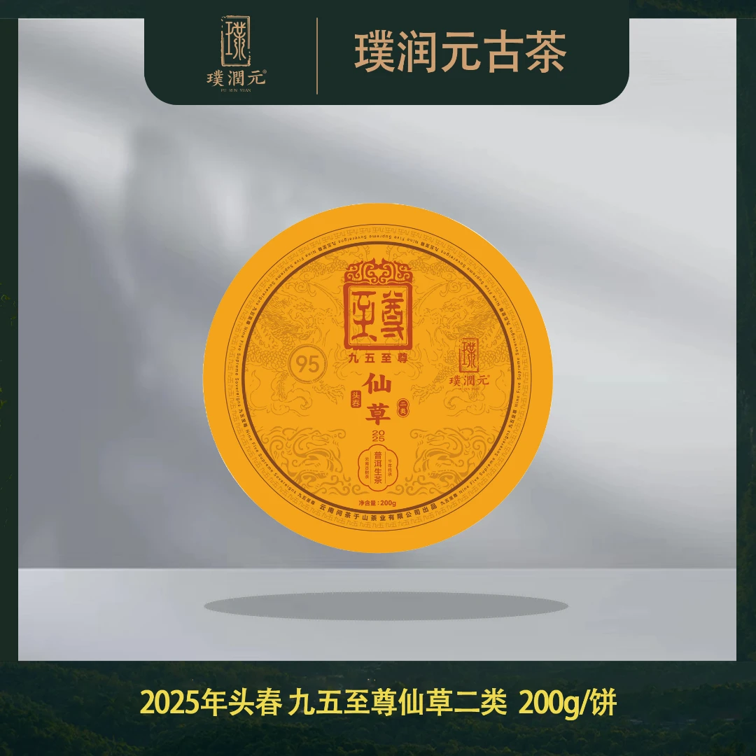预售璞润元古茶【九五至尊仙草二类】2025年头春普洱茶山头生茶