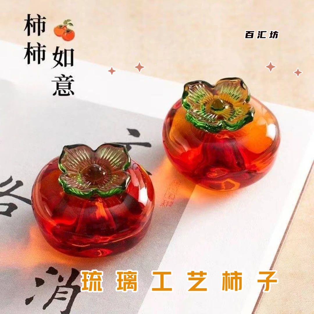 【百汇坊】水晶柿子柿柿如意小摆件家居客厅圣诞装饰品琉璃小柿子