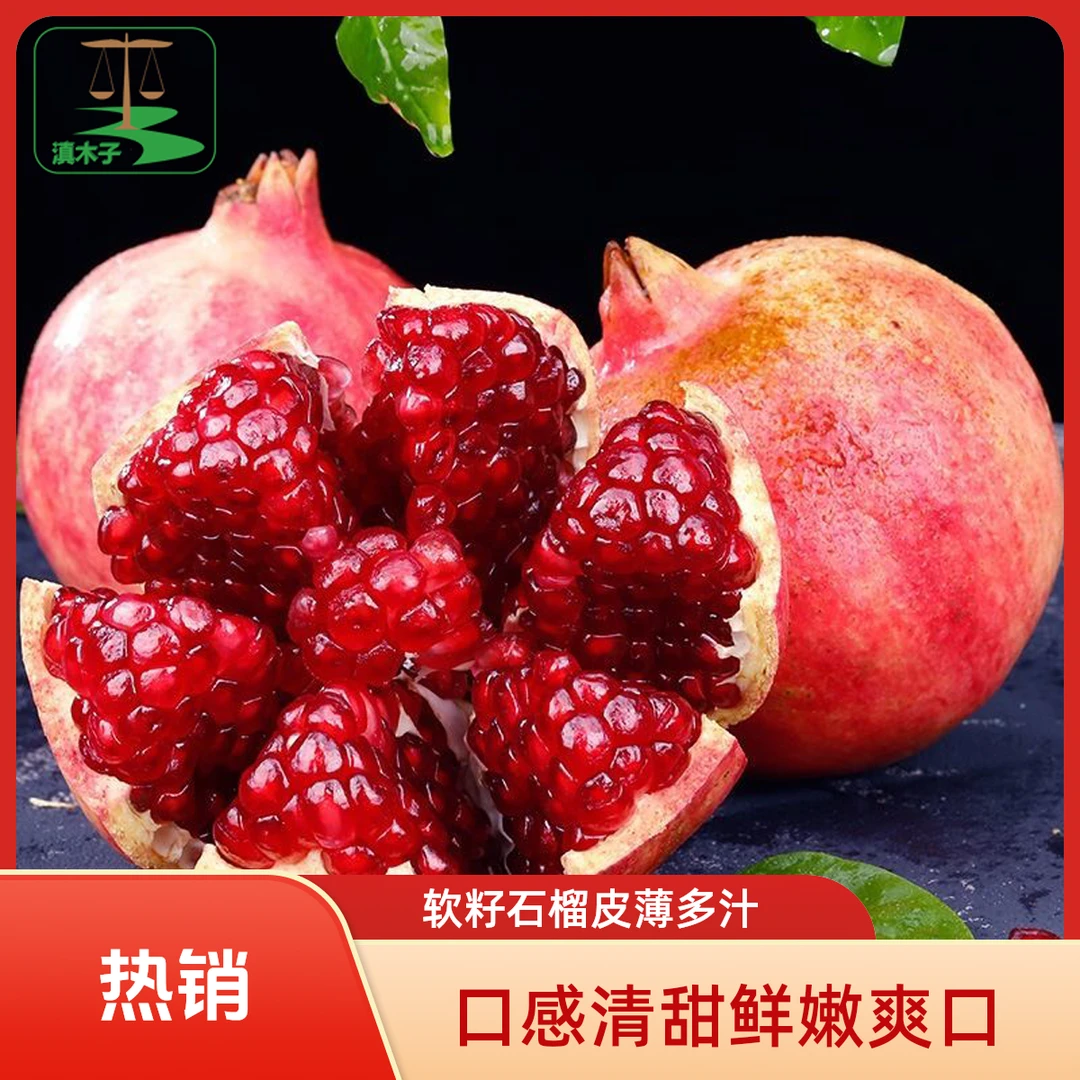 滇木子突尼斯软籽石榴5/9斤新鲜采摘皮薄多汁食用清甜