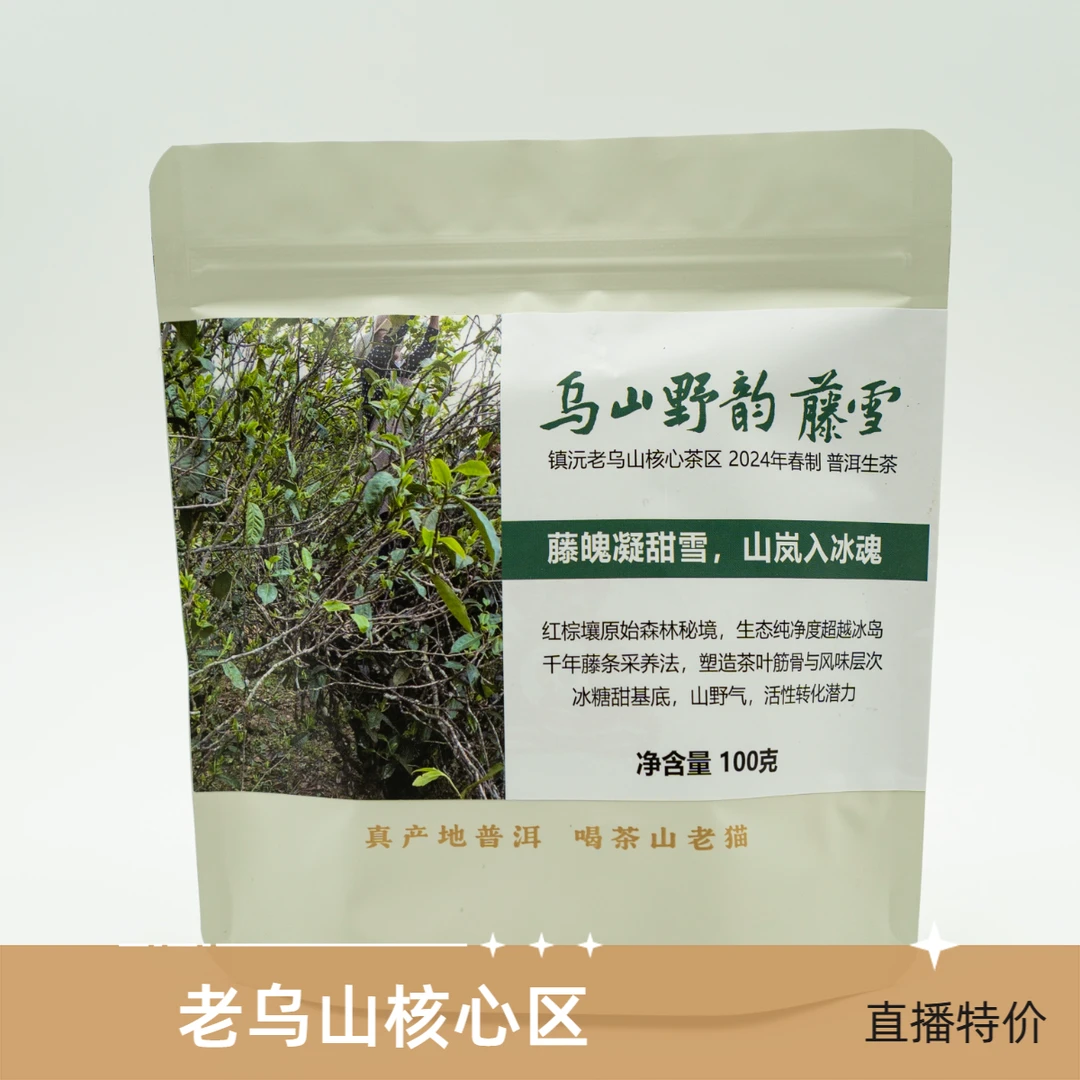 直播特价：老乌山核心区：乌山野韵·藤雪（拍5发6）100克生茶饼 04290