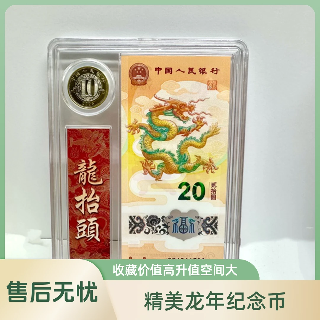 2024龙年纪念钞纪念币礼盒套装生肖龙钞一币一钞带礼盒套装