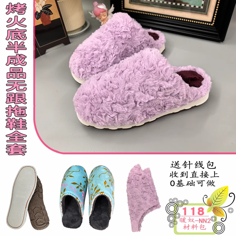 江田【无跟拖鞋材料包烤火底】半成品手工无跟棉拖3件套保暖防滑