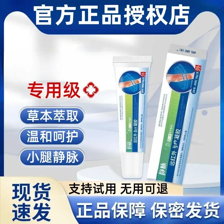 【官方正品】宛某医生远红外静脉型凝治胶疗正品保障青筋腿舒缓