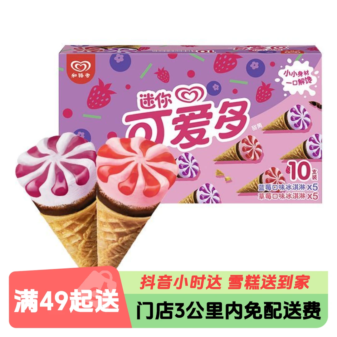 【10支】迷你可爱多甜筒蓝莓草莓口味*10支