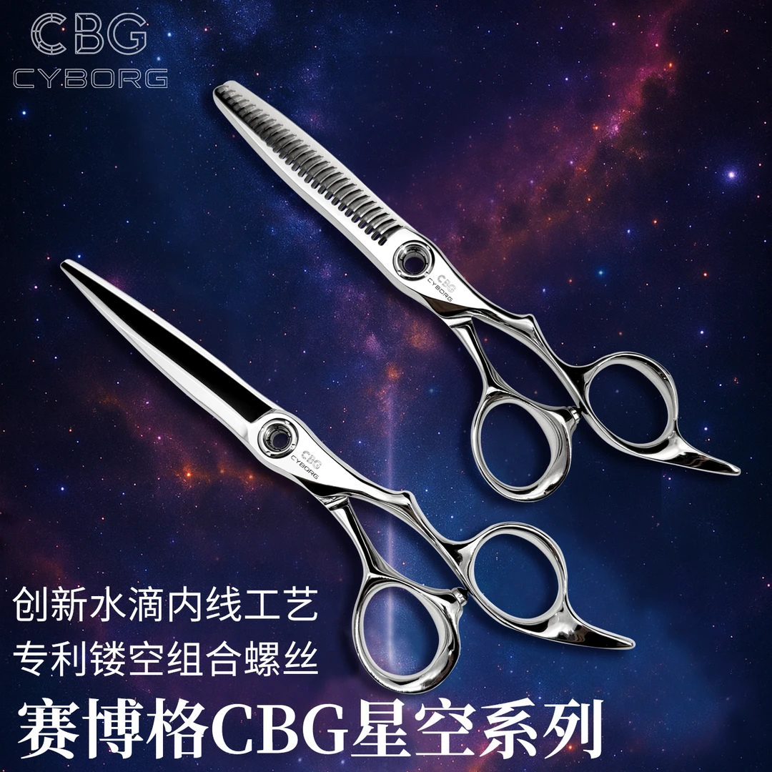 赛博格星空CBG理发剪刀专业平剪无痕牙剪打薄剪发型师东辰美发