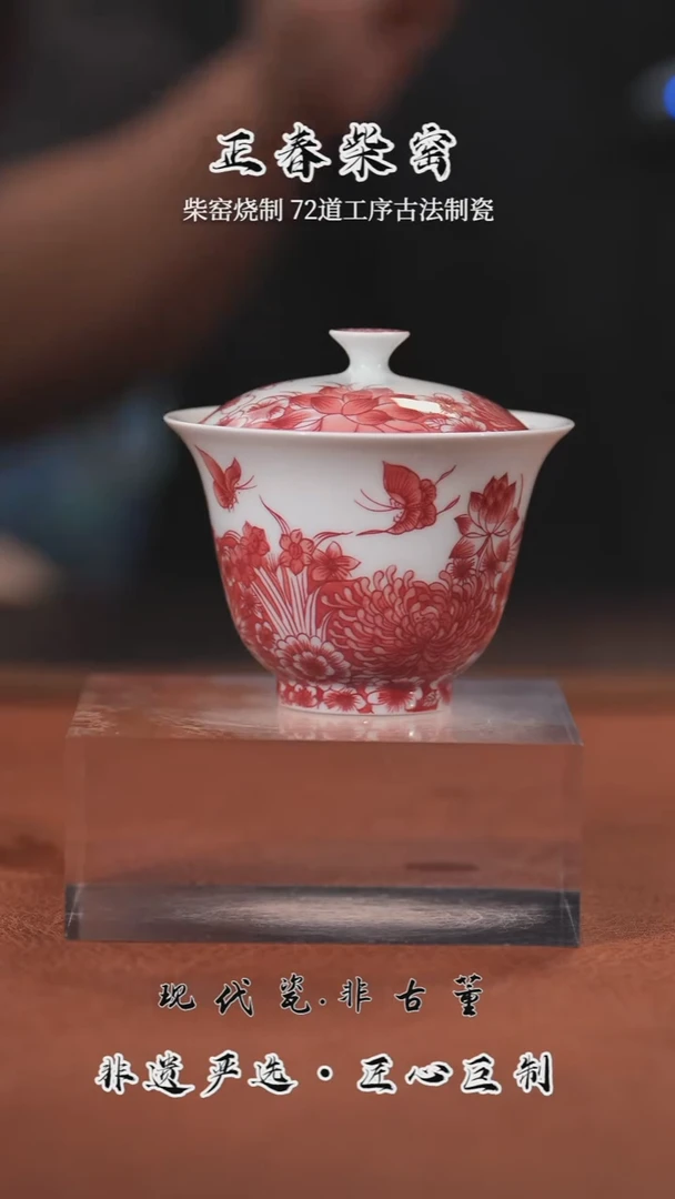 正春堂 红花蝴蝶盖碗B品