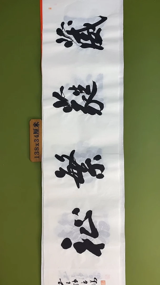 书法书法 张若鸿 尺寸138cm*34cm