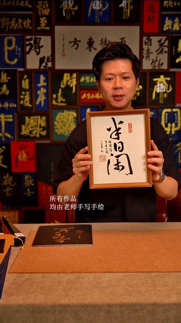 书法半日闲（摆台）