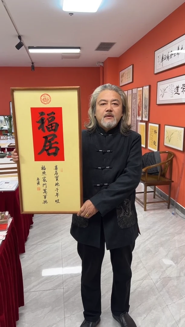 书法王广东手写书法/福居/红古宣（乌檀木外框）35*70cm左右