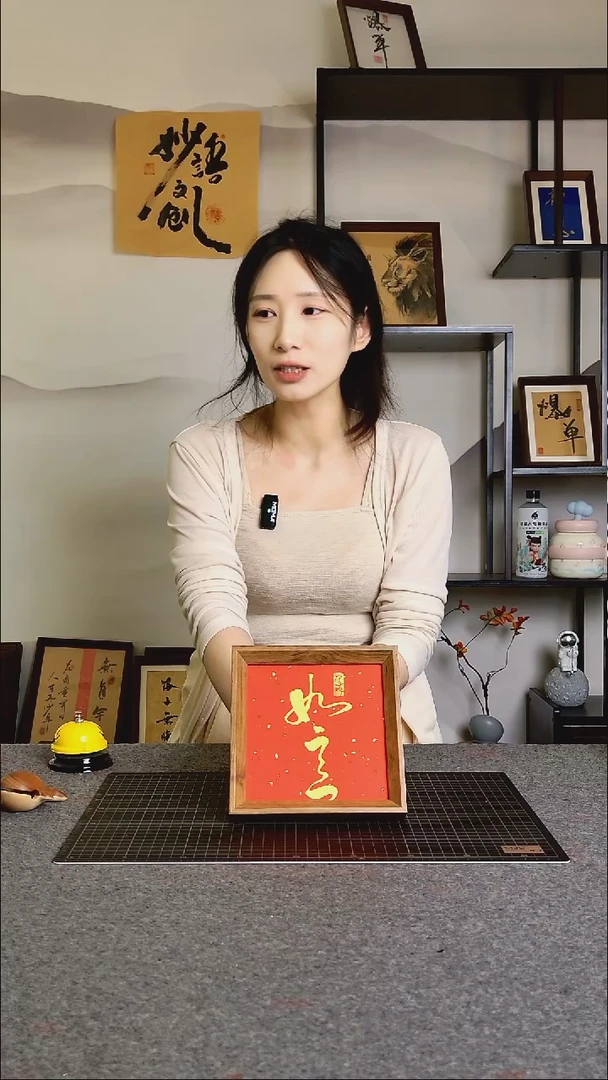 书法如意文创作品