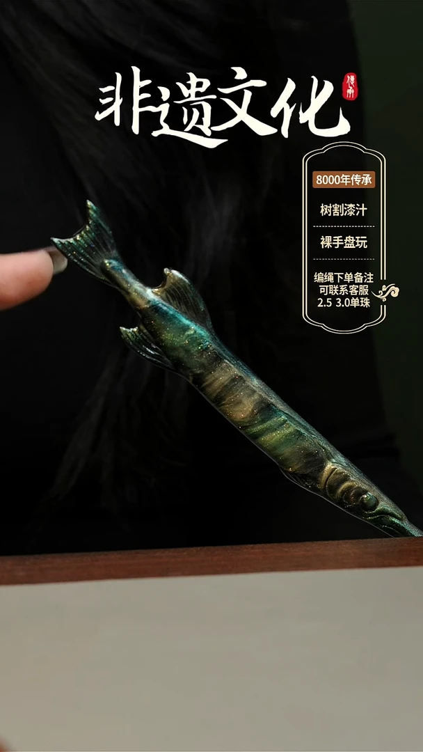 【闪购商品】大漆纯手工鱼发簪 非遗大漆