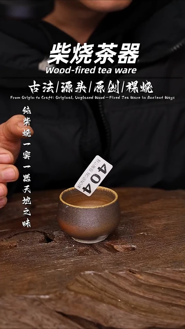 泥舍柴烧精品茶器