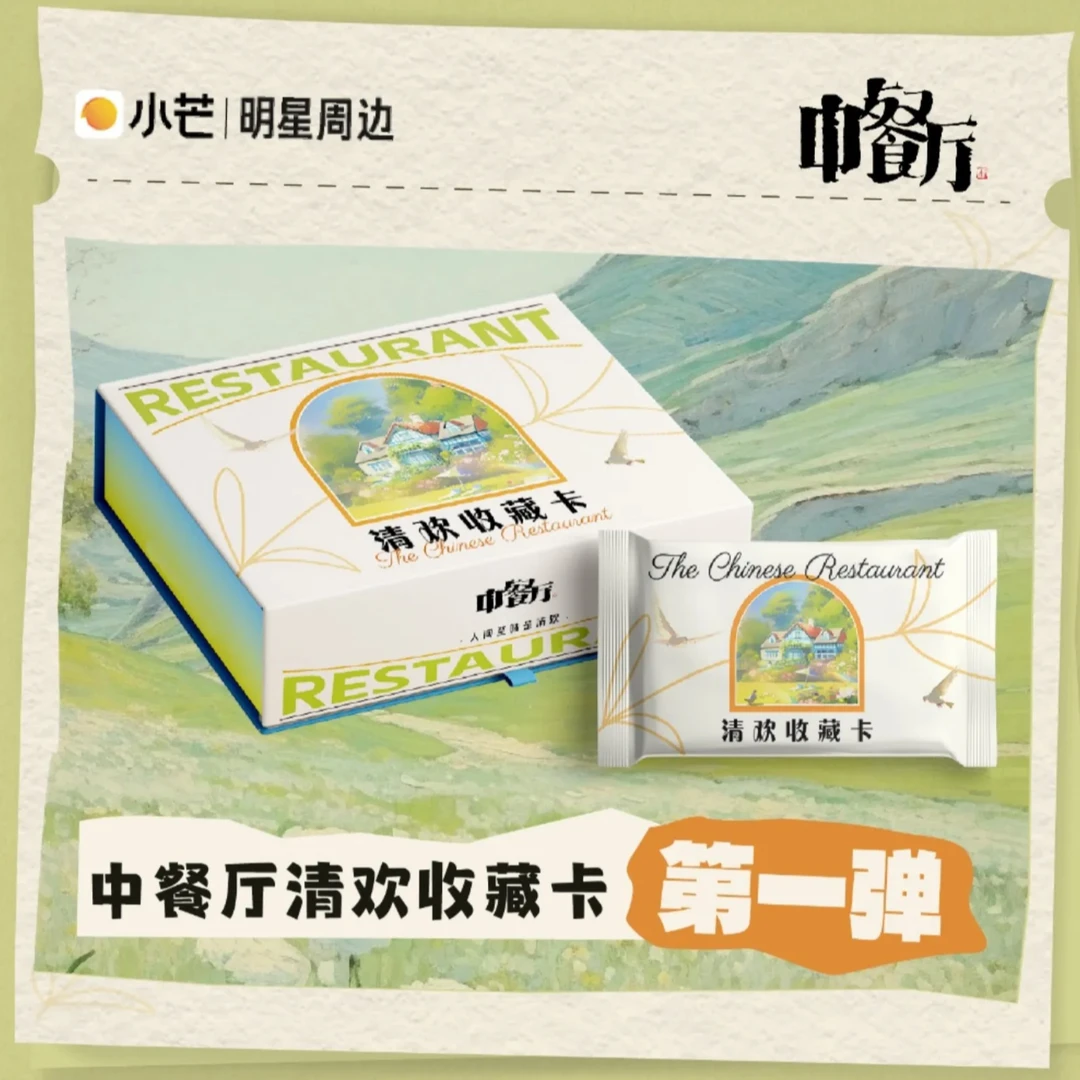 （平拆）小芒《中餐厅》正版授权清欢收藏卡第一弹-同意代拆