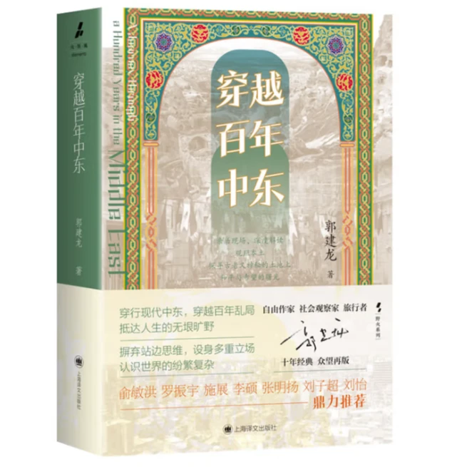 【签名版】郭建龙《穿越百年中东》