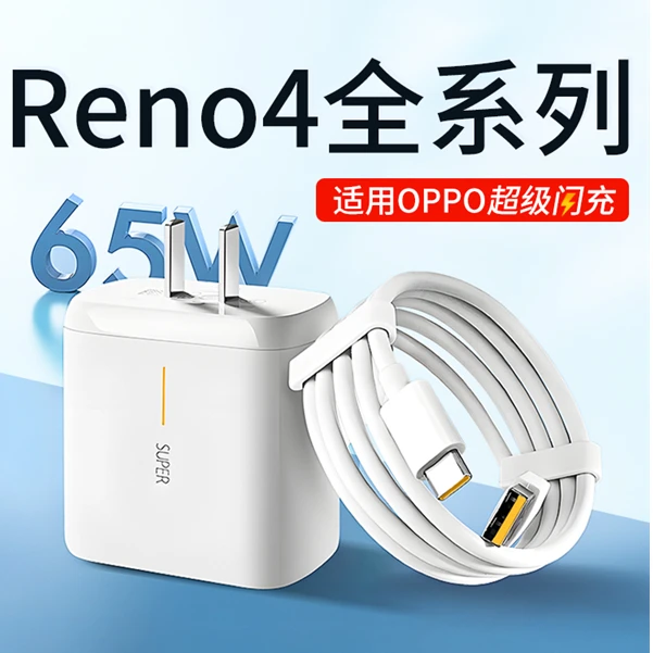 适用oppoReno4充电器65W超级闪充oppoReno4Pro/Reno4SE原装快充线