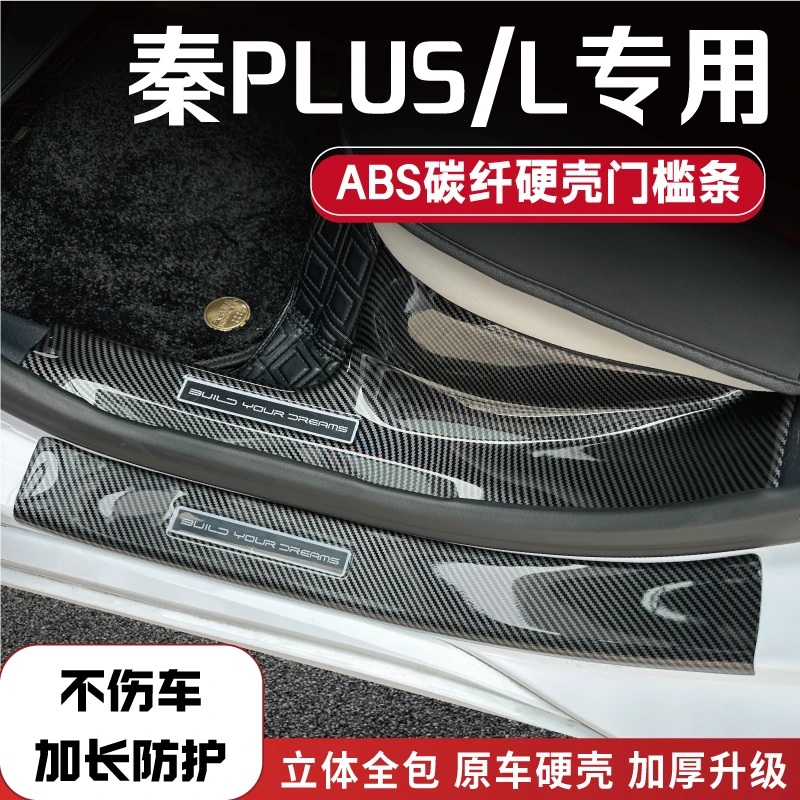 24款秦plus/L改装防踩条碳纤后备箱门槛条比亚迪汽车配件迎宾踏板