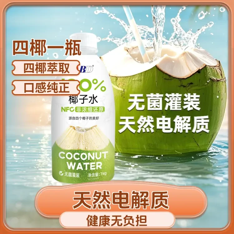 ABD100%纯椰子水nfc果汁果蔬汁无菌夏日饮品饮料天然电解质1000克
