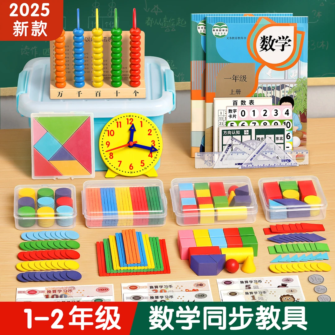 一年级数学教具上下册二年级全套学具小学生儿童学习用品套装 X