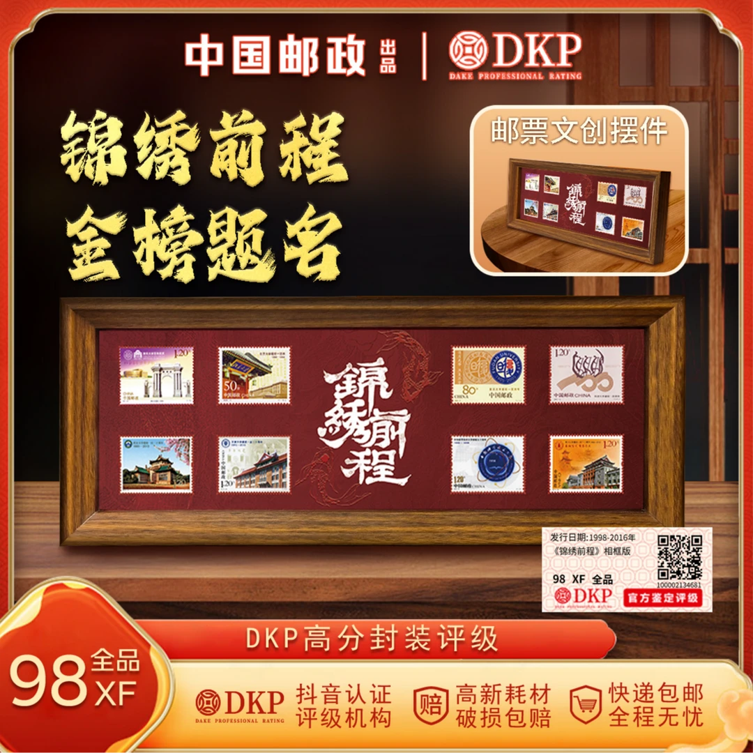 胡桃木色【相框版】锦绣前程 邮票 邮折 DKP封装评级 节日礼品
