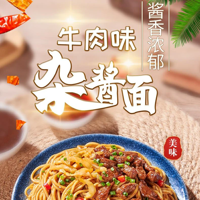 牛肉味杂酱面碱水面干拌面简餐方便速食