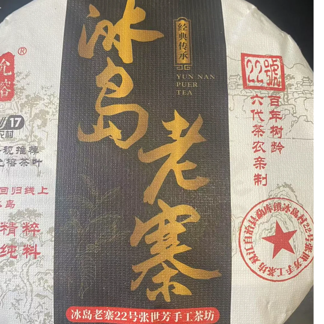 2023年冰岛古树普洱生茶357g饼