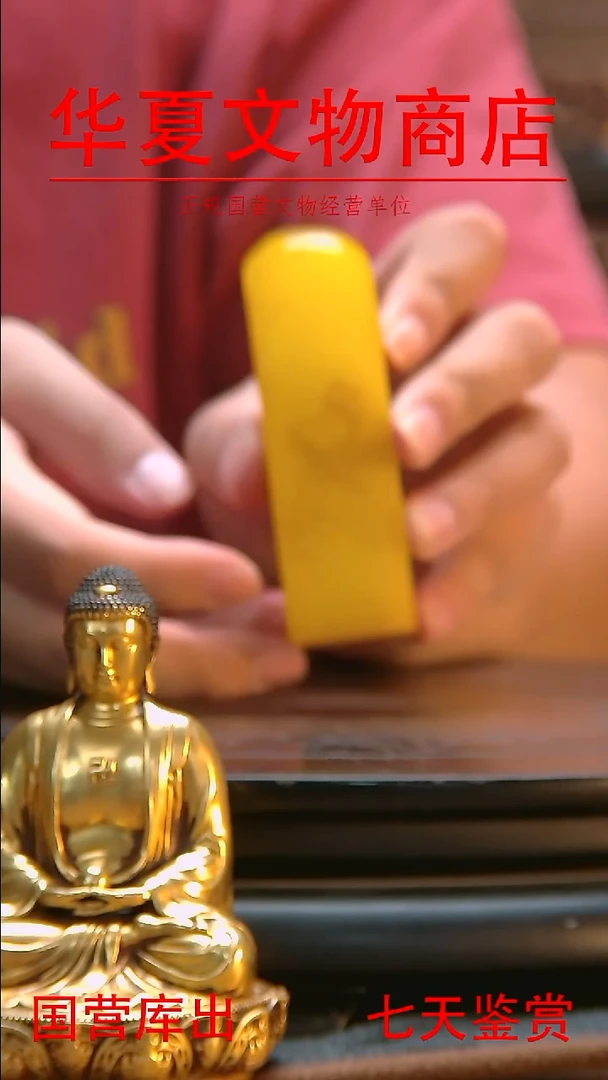 金华夏文物精品）田黄印章9