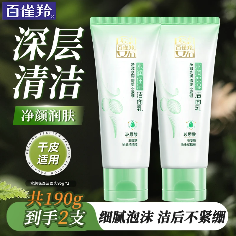 百雀羚洗面奶 水润保湿洁面乳 深层清洁水润不紧绷泡沫洁面膏