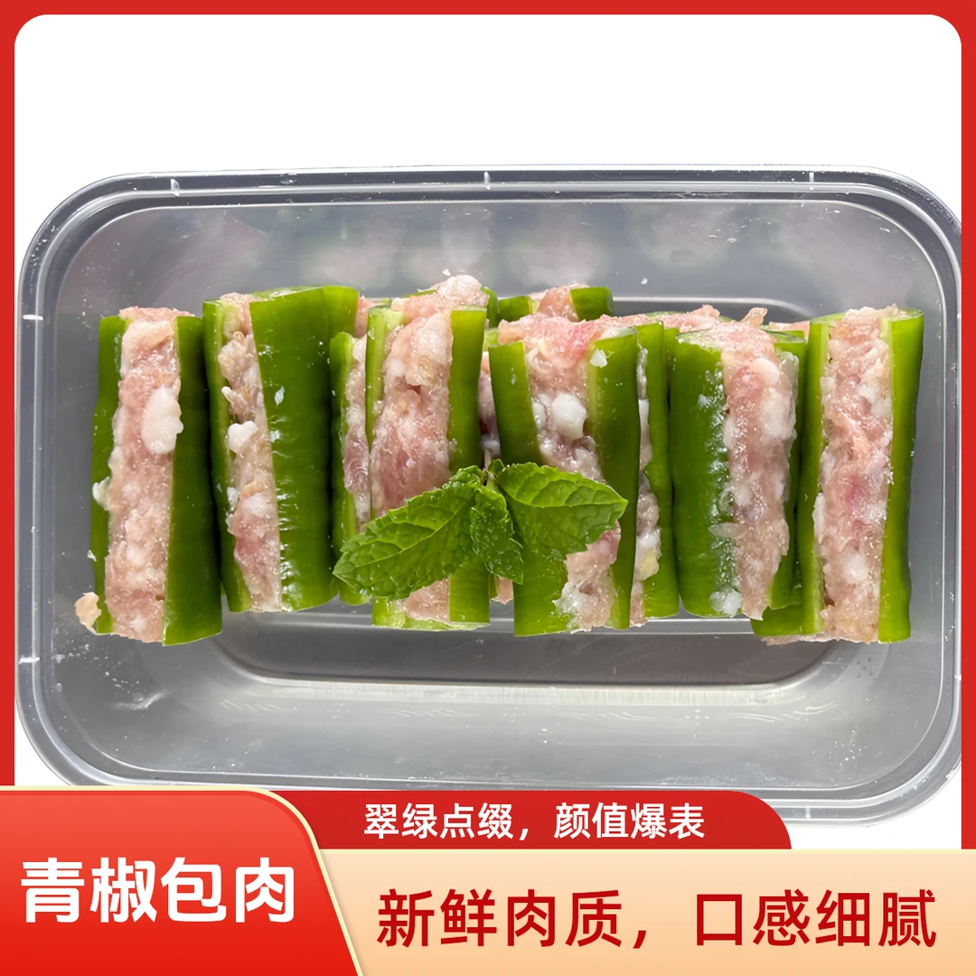 青椒包肉（青椒酿肉12-14个约400g)下油小炒可自配蒸鱼豉油