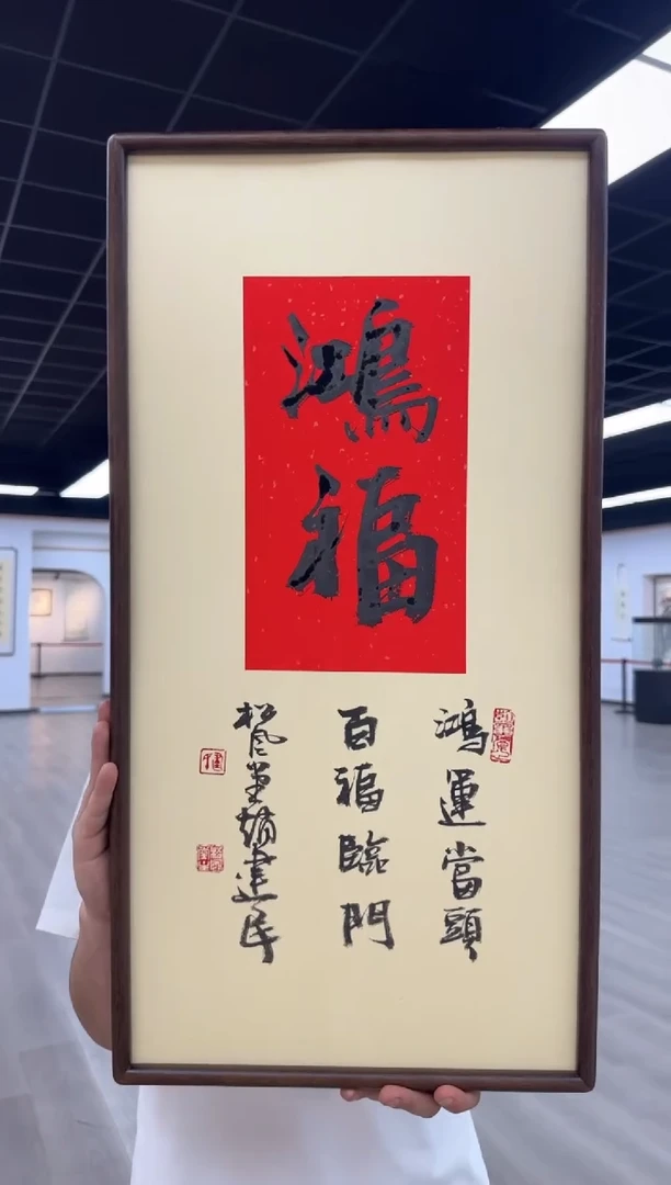 书法《鸿福》（带框）70*35赵老师书法作品