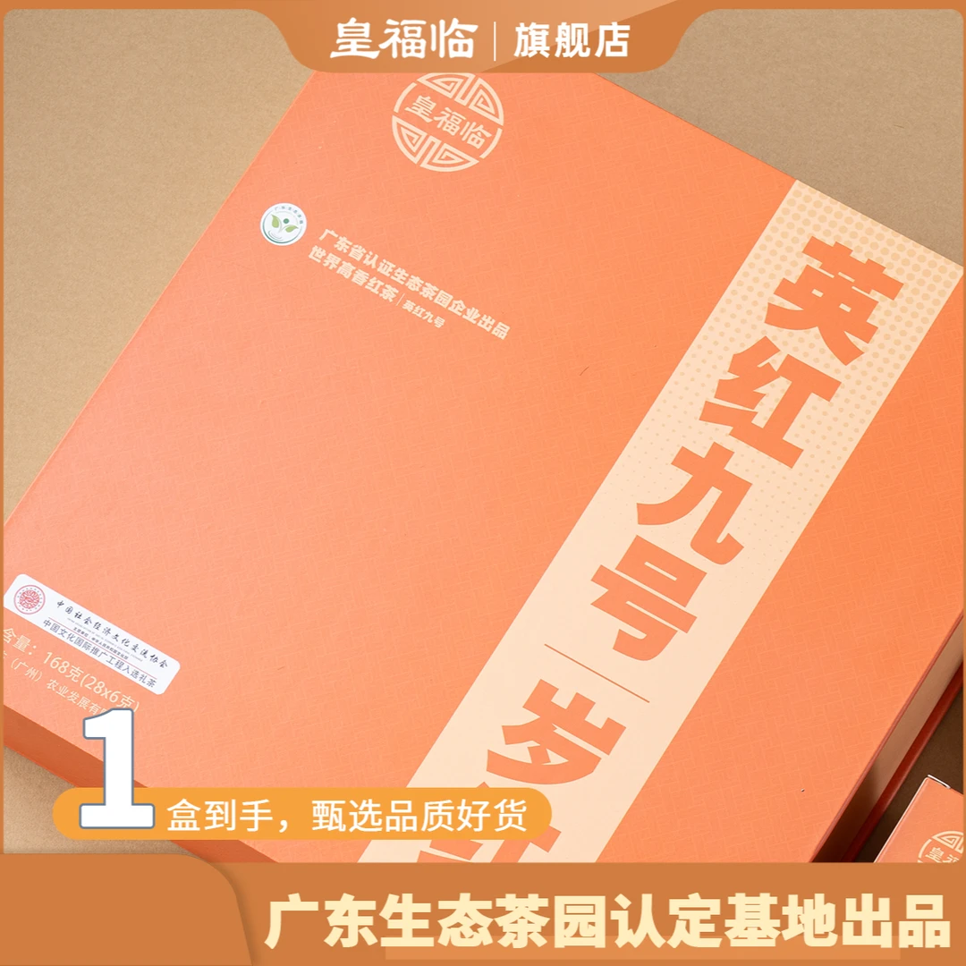 皇福临广东清远英红九号岁红送礼茶叶礼盒