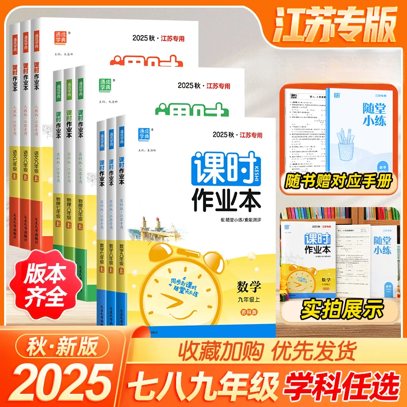 2025秋通城课时作业本七八九年级上下江苏专用同步课时课堂天天练