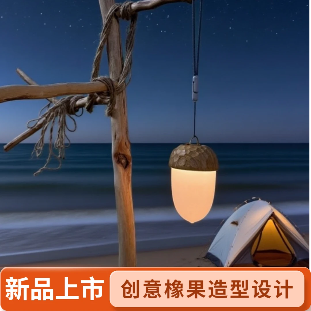 小橡果露营灯超长续航野营灯户外便携氛围灯应急照明灯48h续航