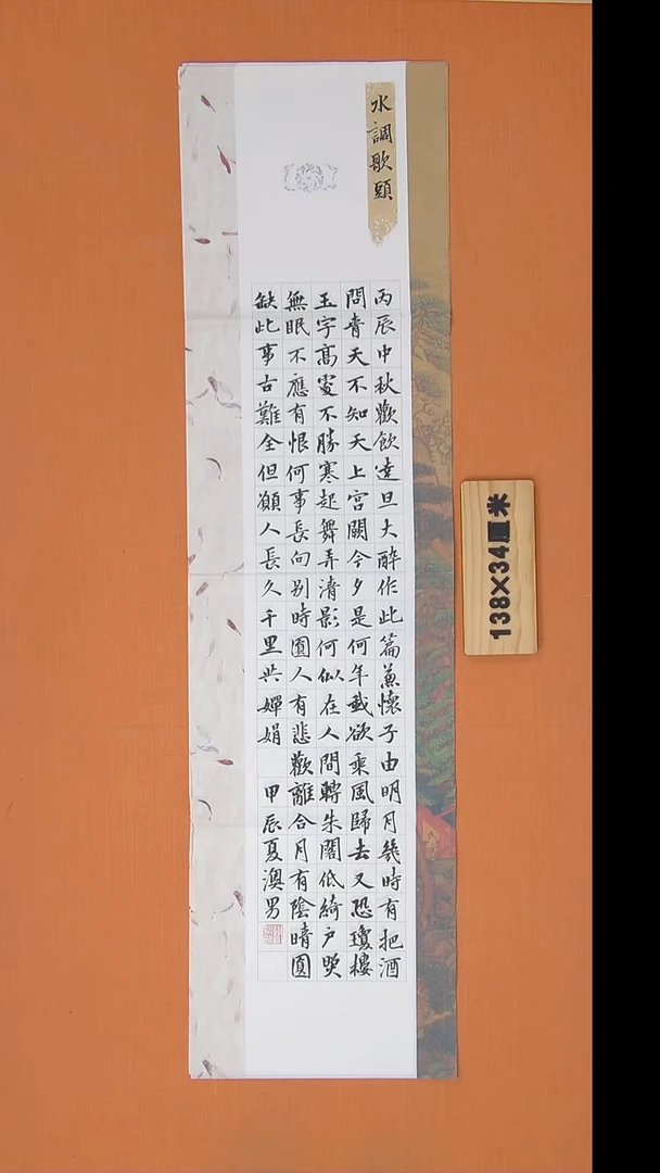 书法谢老师书法纯手写 138*34