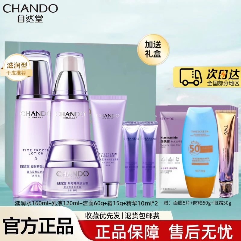 自然堂凝时鲜颜抗皱护肤品礼盒装紧致淡化细纹水乳套装裸瓶组合F