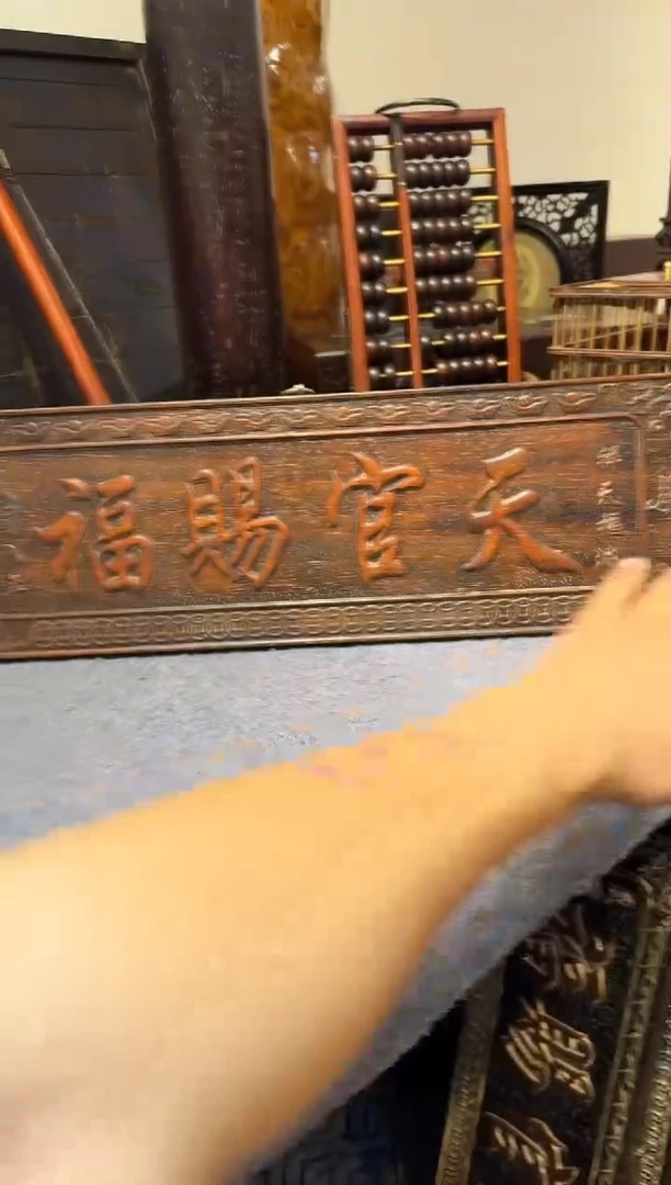 贡木紫檀天官赐福111111111111