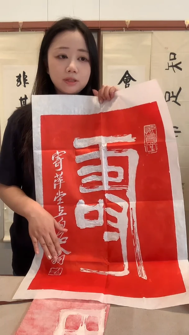 拓片j齐老师书法寿拓片一件