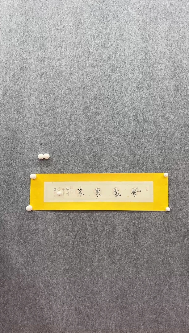 书法复星书画精选作品